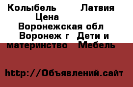 Колыбель Troll Латвия › Цена ­ 5 000 - Воронежская обл., Воронеж г. Дети и материнство » Мебель   